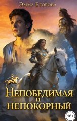 обложка книги Эмма Егорова "Непобедимая и непокорный"