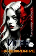 обложка книги Владимир Хабаров "Игра на выживание"