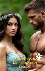 обложка книги Кассандра "Сладкая месть. Моя прекрасная Нимфа..."