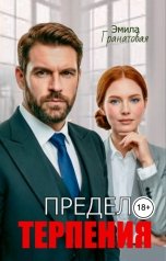 обложка книги Эмила Гранатовая "Предел терпения"