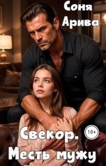 обложка книги Соня Арива "Свекор. Месть мужу"