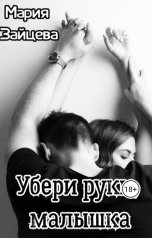 обложка книги Мария Зайцева "Убери руки, малышка"