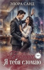 обложка книги Элора Санд "Бывшие. Я тебя сломаю"