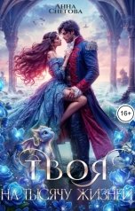 обложка книги Анна Снегова "Твоя на тысячу жизней"
