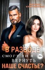 обложка книги Марина Улитавская "В разводе. Смогу ли я вернуть наше счастье?"