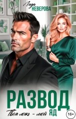 обложка книги Лада Неверова "Развод. Твоя Ложь - мой Яд!"