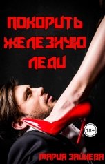 обложка книги Мария Зайцева "Покорить Железную леди"