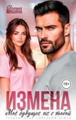 обложка книги Евгения Мишина "Измена. Моё будущее не с тобой"