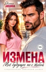 обложка книги Евгения Мишина "Измена. Моё будущее не с тобой"