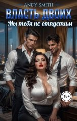 обложка книги Andy Smith "Власть двоих. Мы тебя не отпустим"