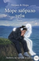 обложка книги Жолчуев Мухаммед, Жолчуев Мухаммед "Море забрало тебя"