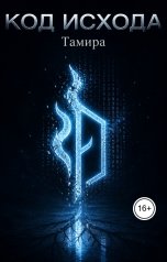 обложка книги Tamira "Код Исхода"