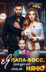 обложка книги Евгения Кец "Папа-босс, я нашла нам няню"