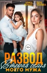 обложка книги Алиса Верная, Вера Теплова "Развод. Вторая семья моего мужа"