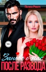 обложка книги Полина Ривера "Заново о нас. После развода"
