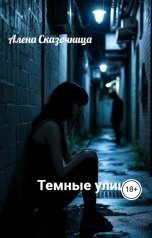 обложка книги Алена Сказочница "Темные улицы"
