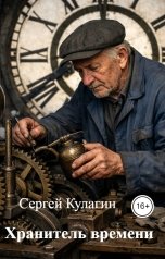 обложка книги Сергей Кулагин "Хранитель времени"