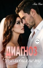 обложка книги Mио Вик "Диагноз: Полюбил не ту."