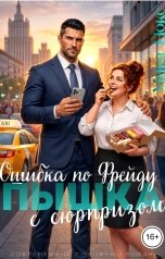 обложка книги Мира Нокс "Пышка с сюрпризом. Ошибка по Фрейду."