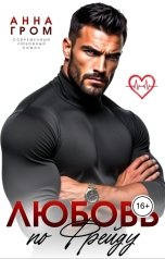 обложка книги Анна Гром "Любовь по Фрейду"