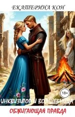 обложка книги Екатерина Кон "Инквизитор и волшебница. Обжигающая правда"