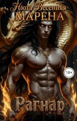 обложка книги Нюта Весенняя, МАРЕНА "Рагнар"