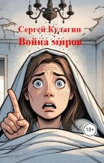 обложка книги Сергей Кулагин "Война миров"