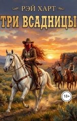 обложка книги Рэй Харт "Три всадницы"