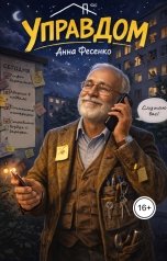 обложка книги Анна Фесенко "Управдом"