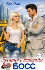 обложка книги Ева Скай "Прокачу с ветерком, босс"