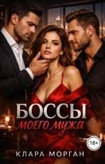 обложка книги Клара Морган "Боссы моего мужа"
