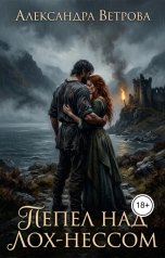 обложка книги Александра Ветрова "Пепел над Лох - Нессом"