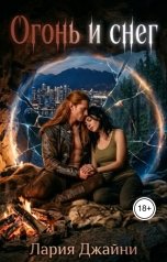 обложка книги Лария Джайни "Огонь и снег"
