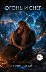 обложка книги Лария Джайни "Огонь и снег"