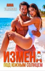 обложка книги Анна Уманова "Измена под южным солнцем"