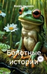 обложка книги yakovleva.rizida "Болотные истории"