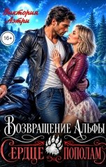 обложка книги Виктория Аэтри "Возвращение Альфы. Сердце пополам"