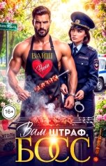 обложка книги Нина Вайш "Вам штраф, Босс!"