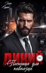 обложка книги Элла Смит "Дикий. Пленница для кавказца"