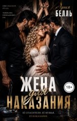 обложка книги Ария Белль "Жена для наказания"