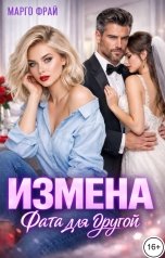 обложка книги Марго Фрай "Измена. Фата для другой"