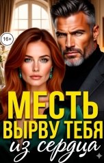 обложка книги Инна Вронская, Влада Шелест "Месть. Вырву тебя из сердца"