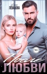 обложка книги Елена Левашова "После любви"