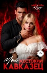 обложка книги Миранда Мурр "Мой жестокий Кавказец"