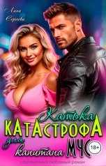 обложка книги Лана Сергеева "Катька катастрофа  для капитана МЧС."