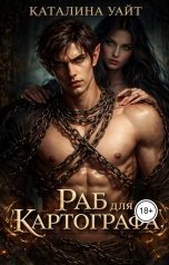 обложка книги Каталина Уайт "Раб для Картографа"