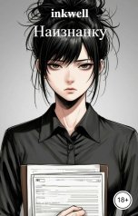обложка книги inkwell "Наизнанку"