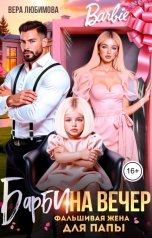 обложка книги Вера Любимова "Барби на вечер. Фальшивая жена для папы"