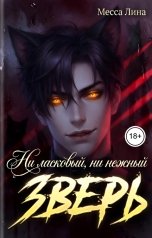 обложка книги Месса Лина "Ни ласковый, ни нежный зверь"