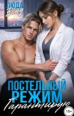 обложка книги Люда Вэйд "Постельный режим Гарантирую"